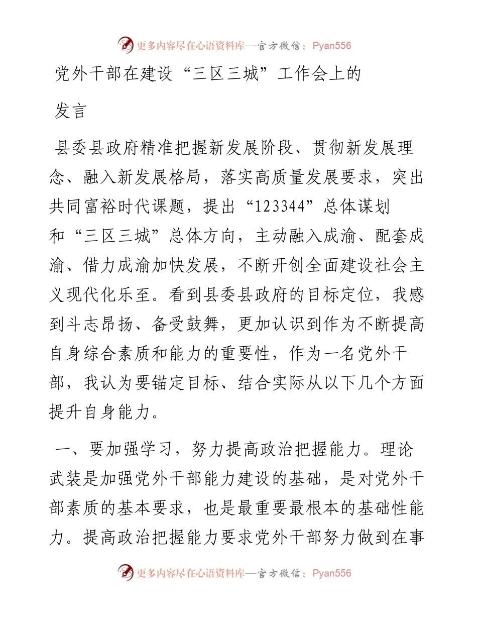 党外干部在建设“三区三城”工作会上的表态发言.docx_第1页