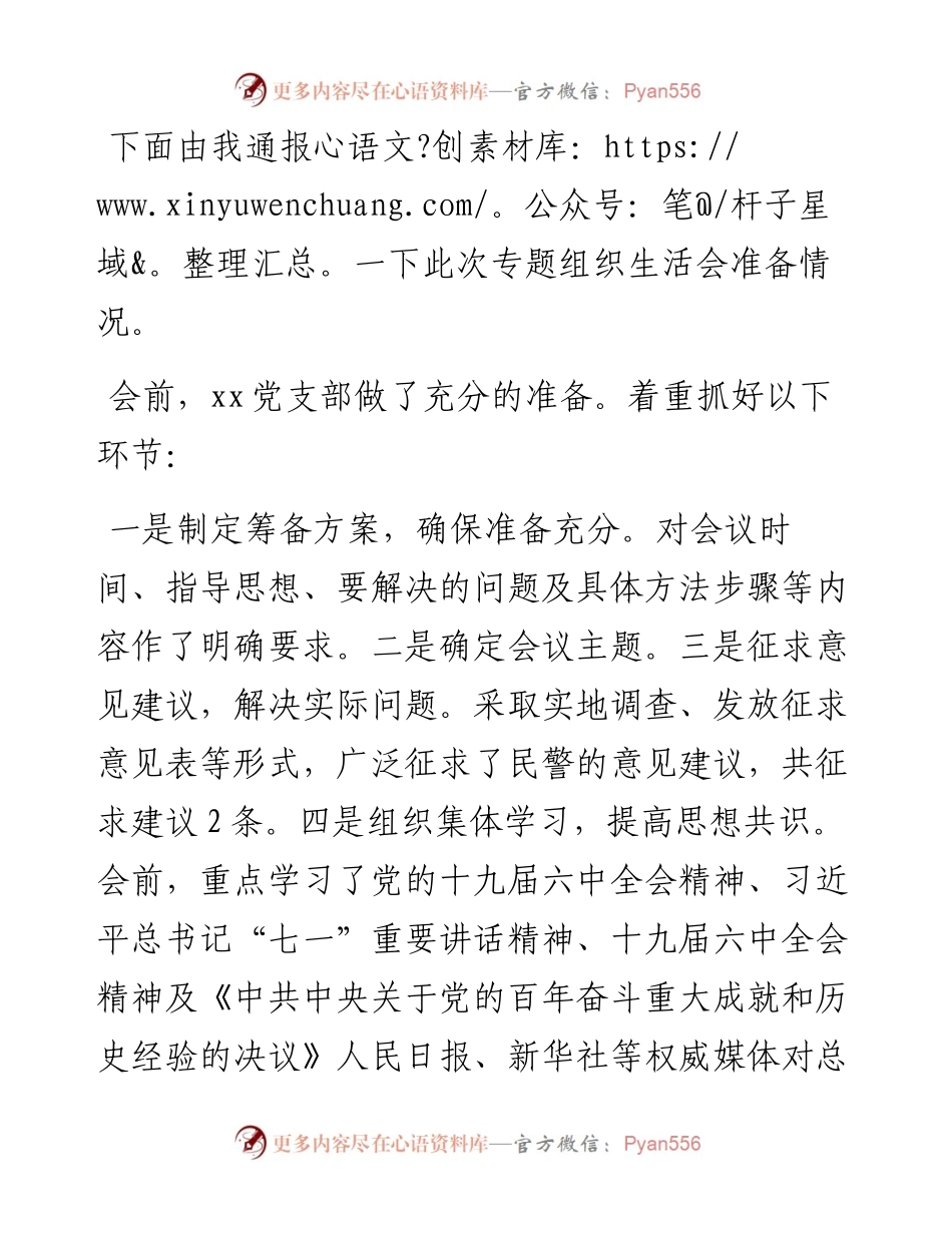 党支部专题组织生活会前准备及整改落实情况.docx_第1页