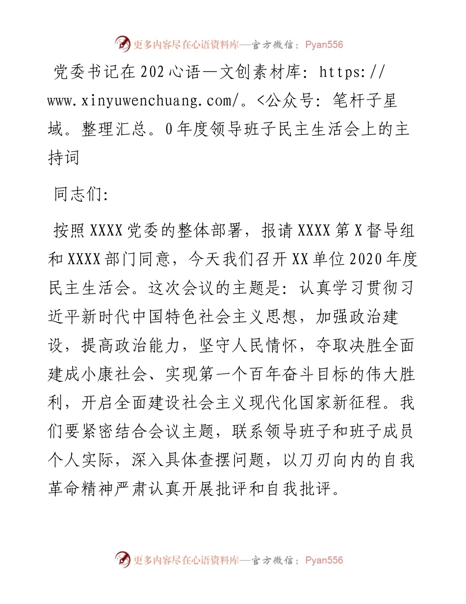 党委书记在度领导班子民主生活会上的主持词.docx_第1页