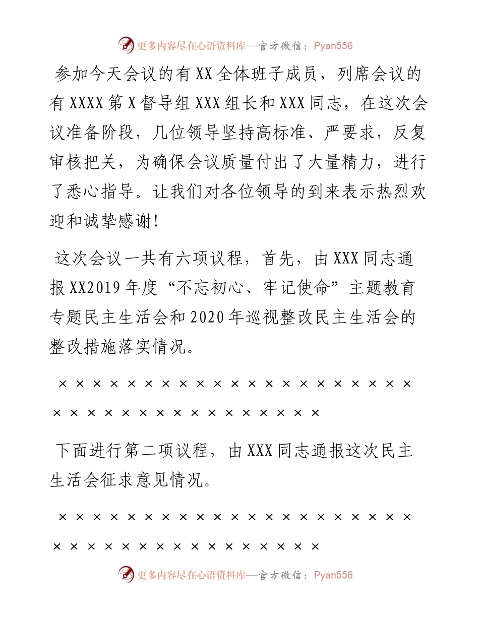 党委书记在度领导班子民主生活会上的主持词.docx_第2页