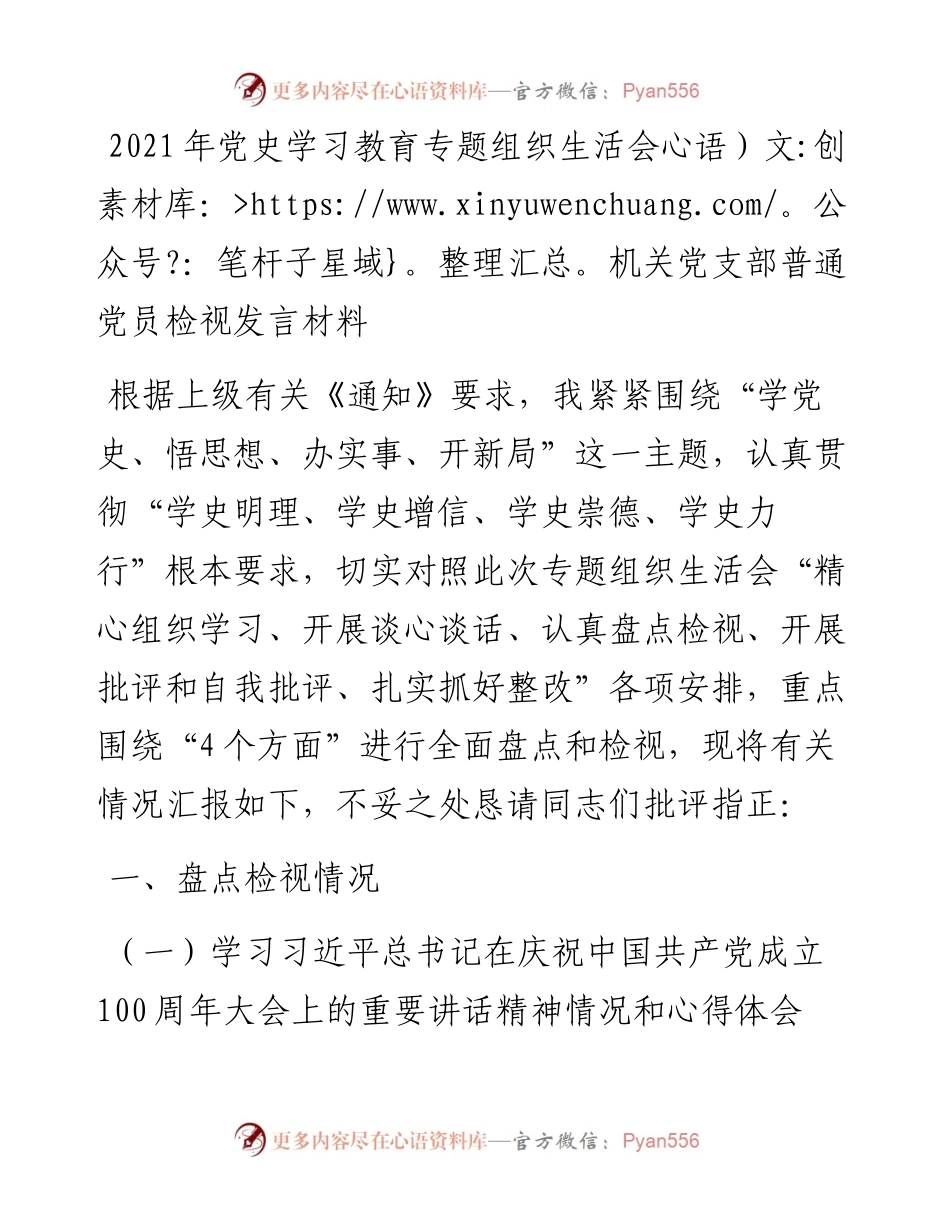 党史学习教育专题组织生活会机关党支部普通党员检视发言材料(1).docx_第1页