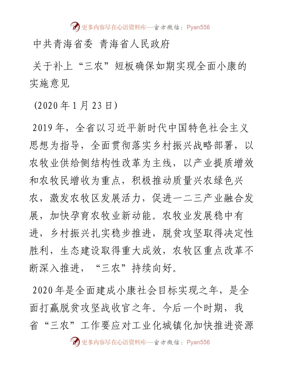 中共青海省委 青海省人民政府关于补上“三农”短板确保如期实现全面小康的实施意见.docx_第1页