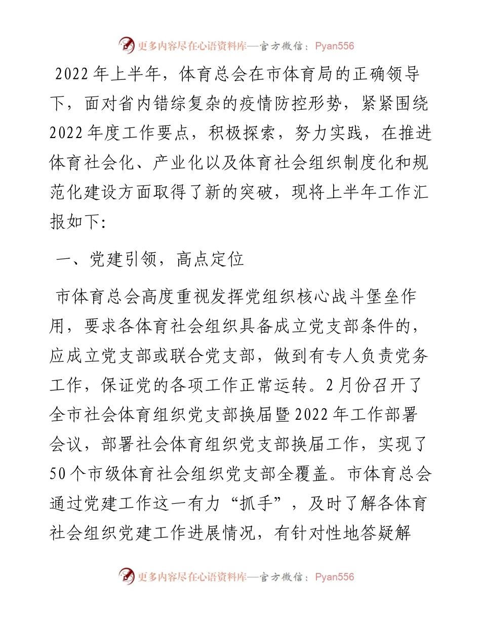体育总会上半年工作总结.docx_第1页