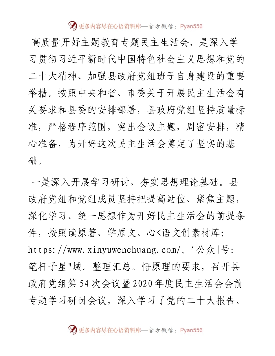 主题教育专题民主生活会准备工作情况通报.docx_第1页