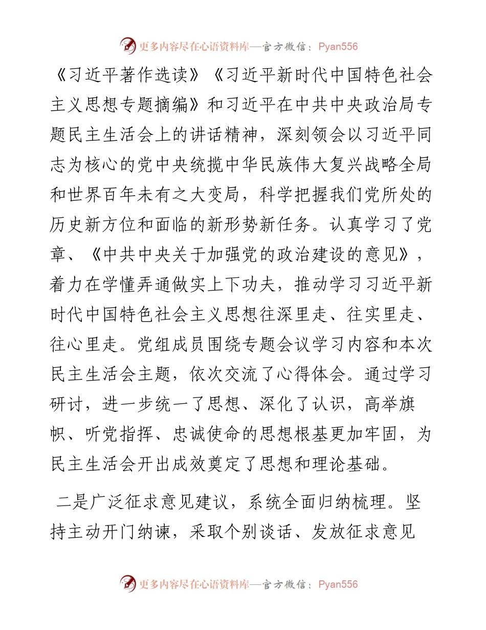 主题教育专题民主生活会准备工作情况通报.docx_第2页