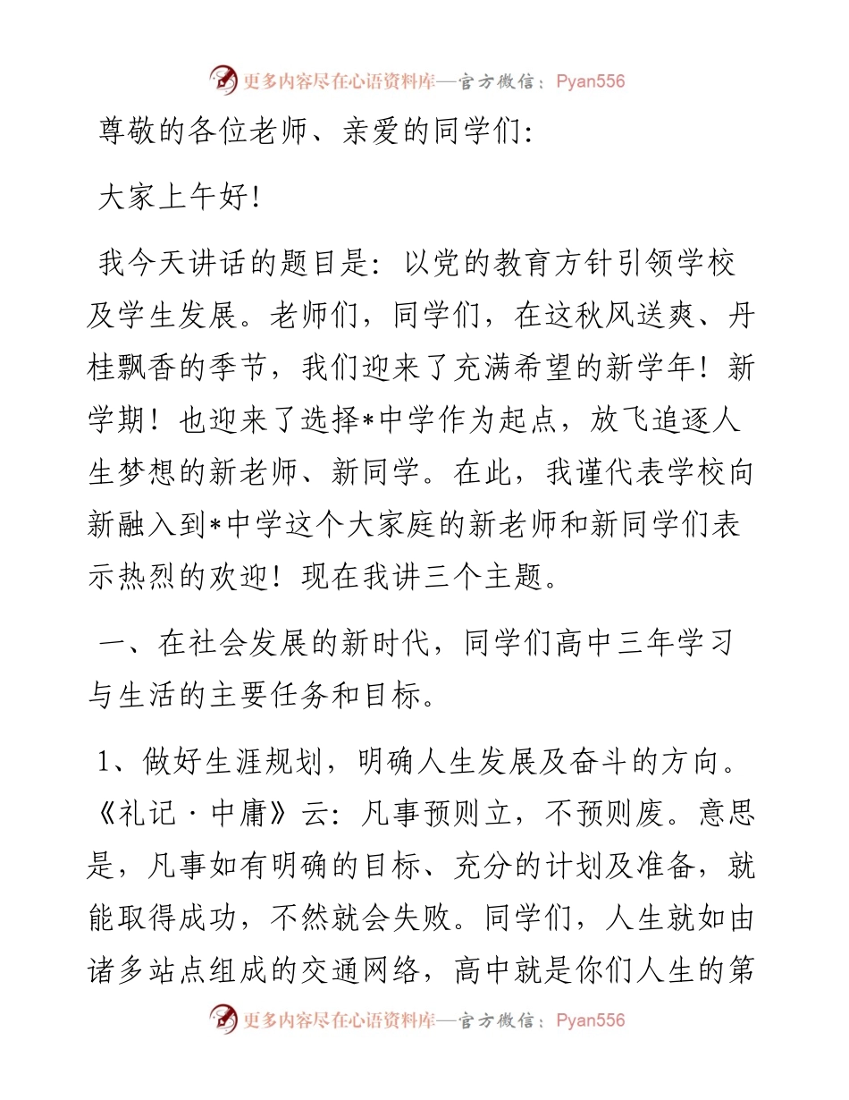 以党的教育方针引领学校及学生发展——校长在秋季开学第一次升旗仪式上的讲话.docx_第1页