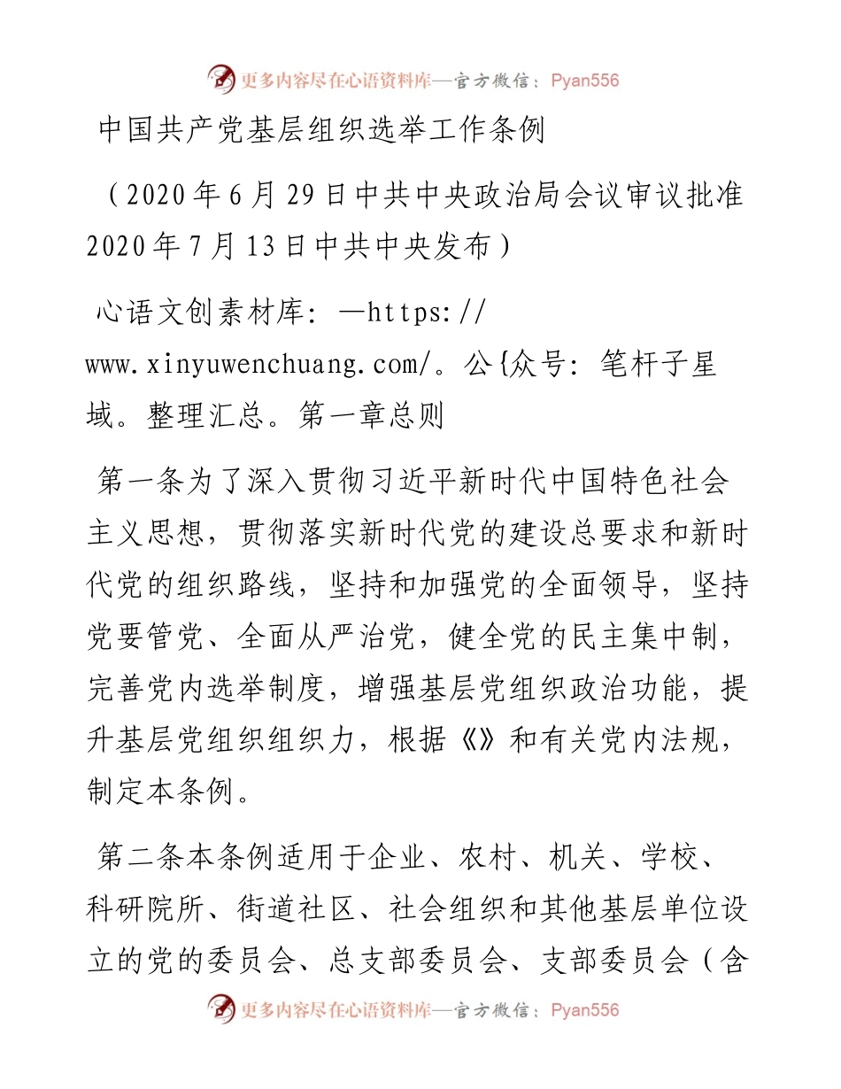 中国共产党基层组织选举工作条例.docx_第1页