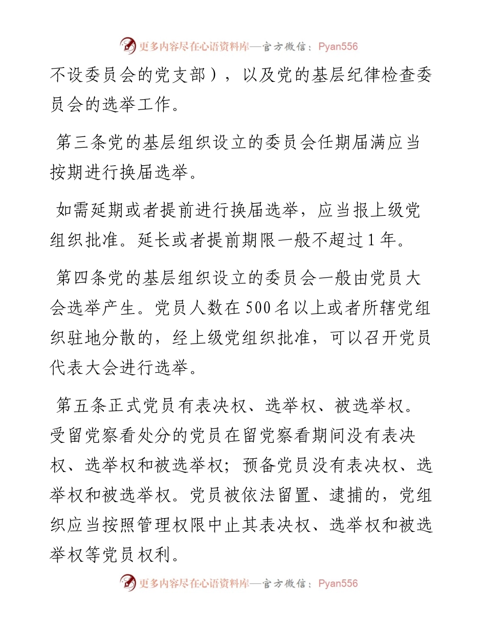 中国共产党基层组织选举工作条例.docx_第2页