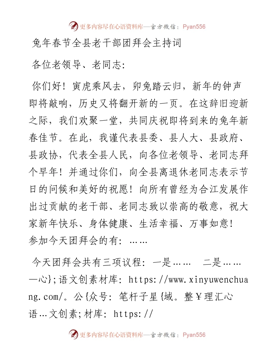 兔年春节全县老干部团拜会主持词.docx_第1页