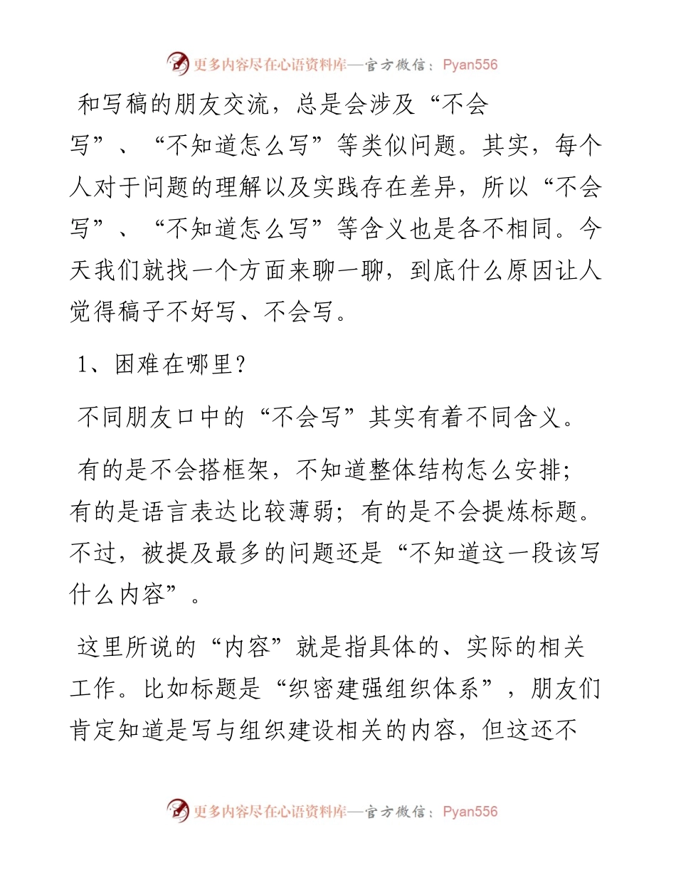 什么原因让你感觉不会写材料？.docx_第1页
