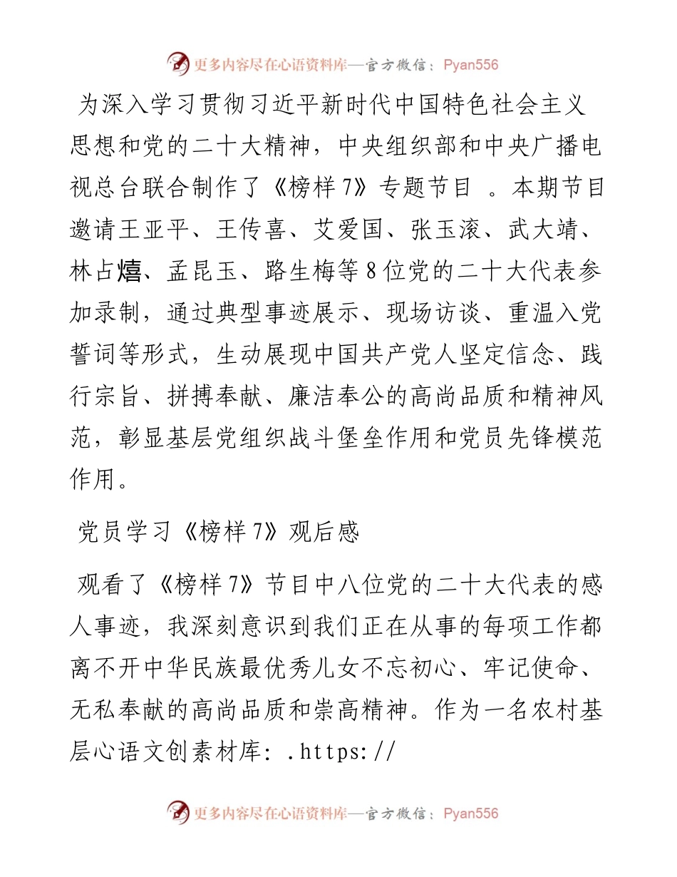 党员干部学习《榜样7》观后感（心得体会）.docx_第1页