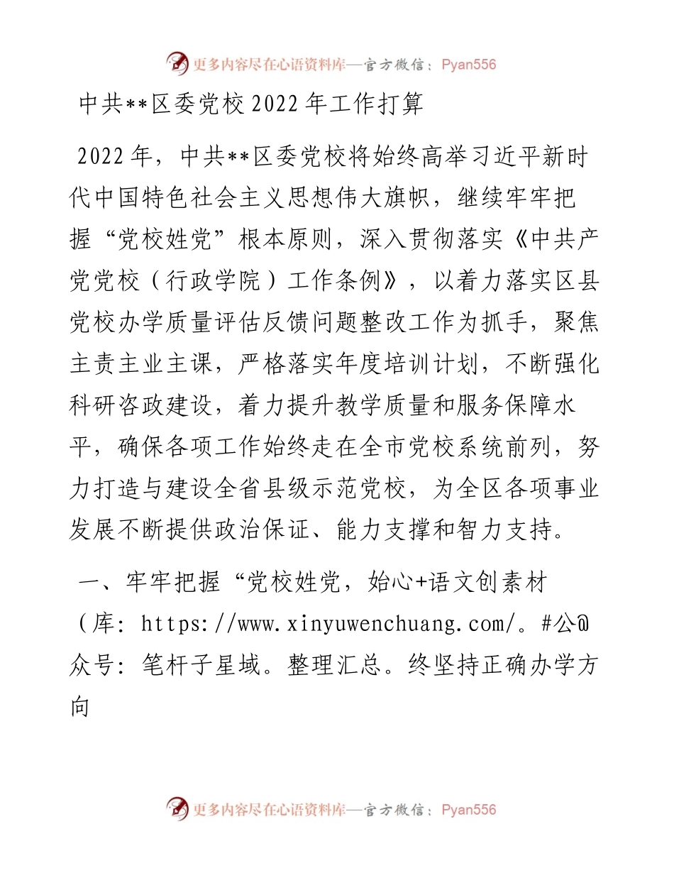 中共区委党校工作打算(1).docx_第1页