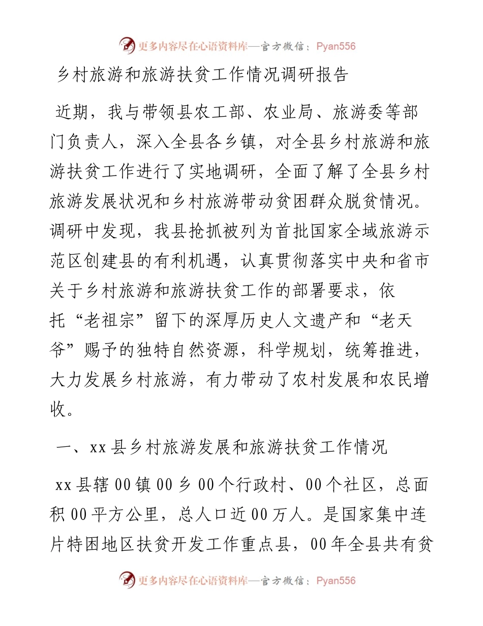 乡村旅游和旅游扶贫工作情况调研报告.docx_第1页