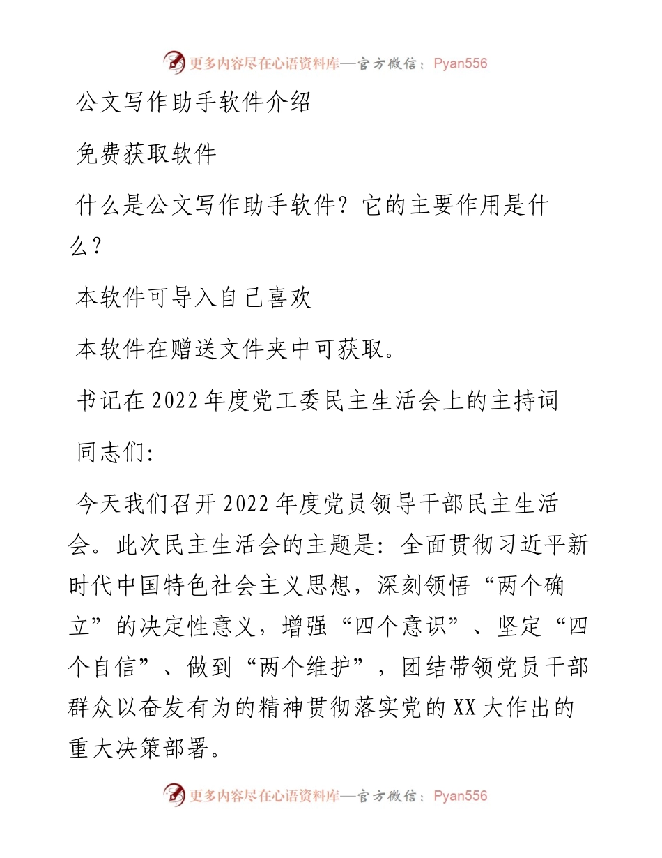 书记在度党工委民主生活会上的主持词.docx_第1页