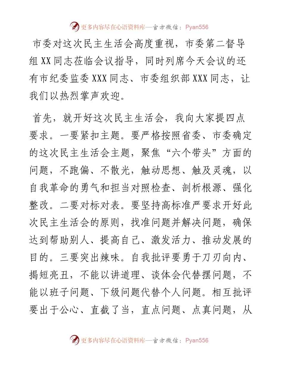 书记在度党工委民主生活会上的主持词.docx_第2页