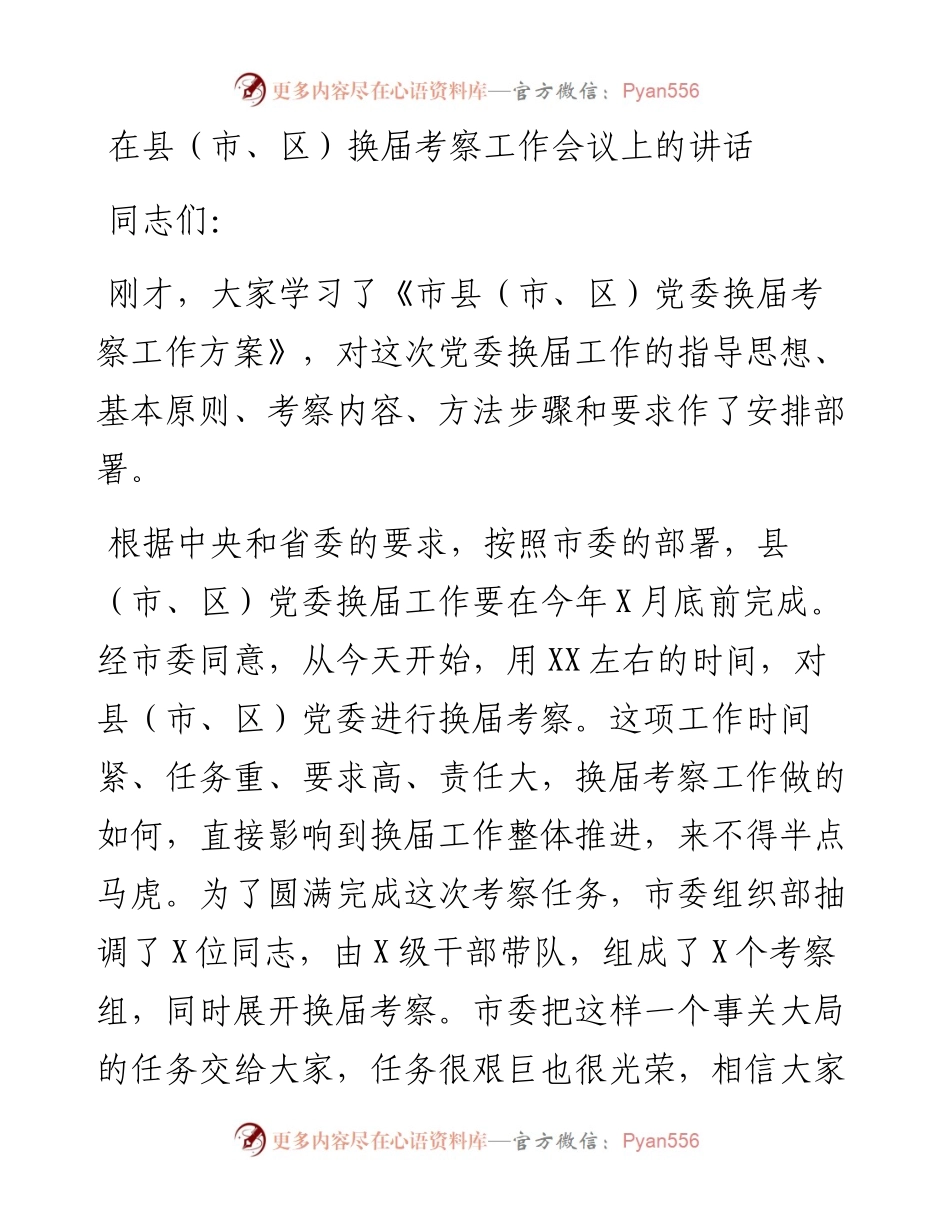 党办：在县（市、区）换届考察工作会议上的讲话.docx_第1页