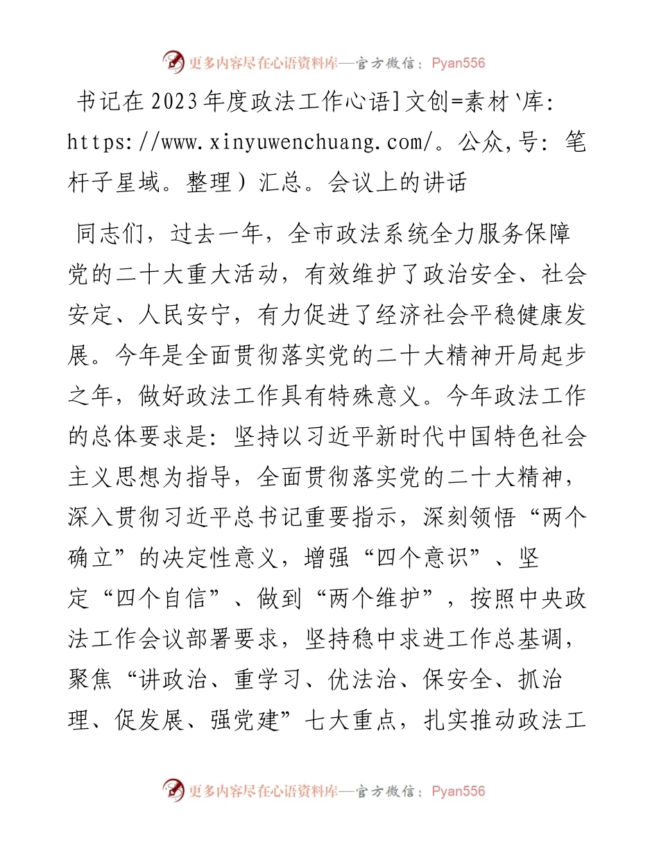 书记在2023年度政法工作会议上的讲话.docx_第1页