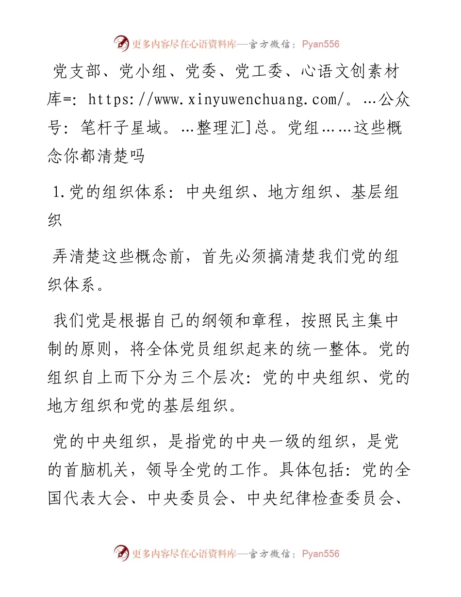 党支部、党小组、党委、党工委、党组，你能区分吗？_4.docx_第1页
