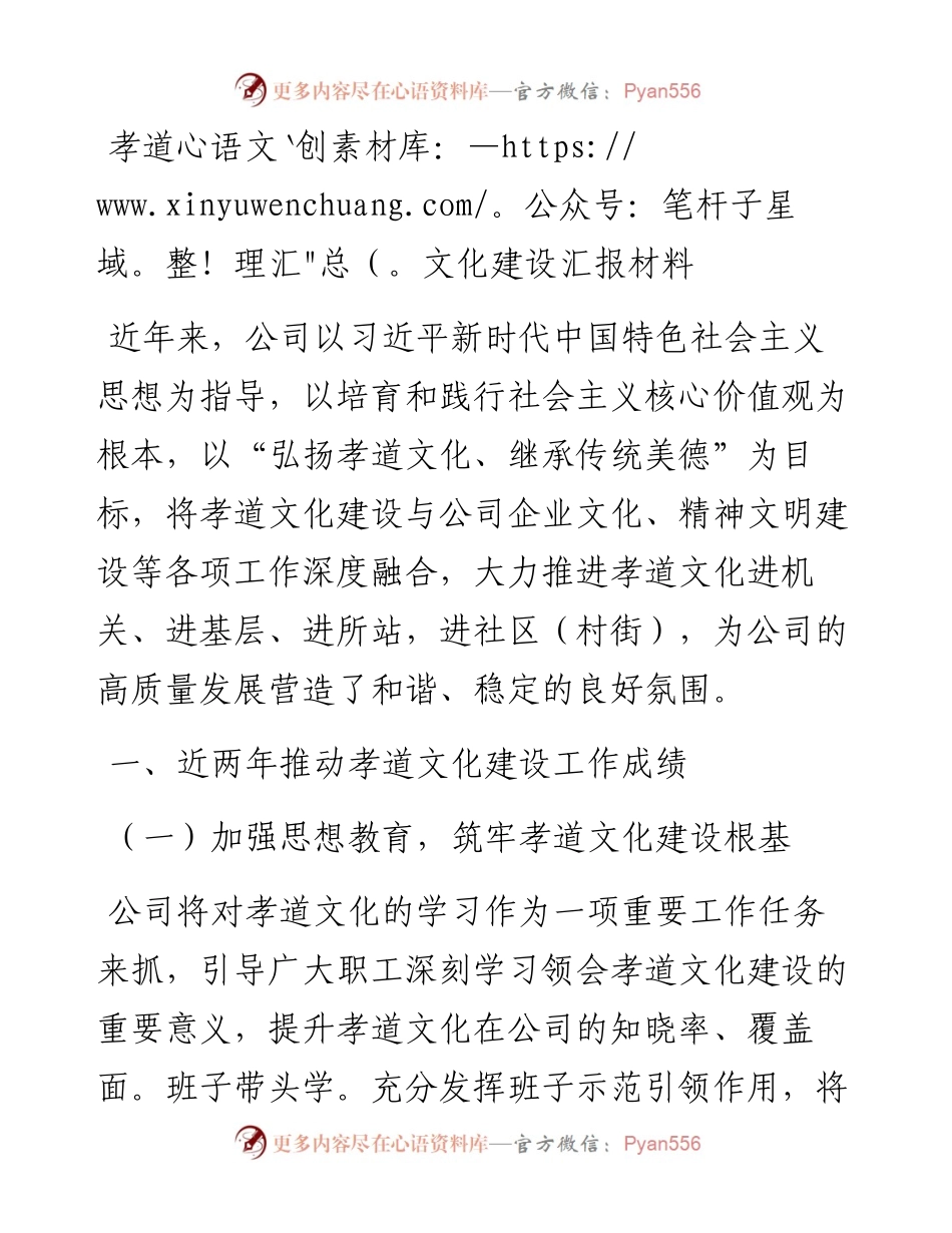 企业孝道文化建设汇报材料.docx_第1页