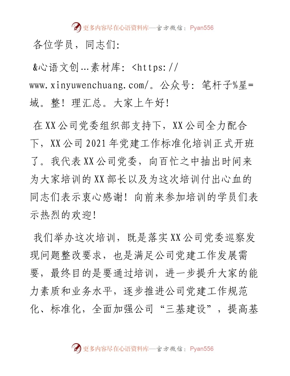 党委书记在党建工作标准化培训开班讲话.docx_第1页
