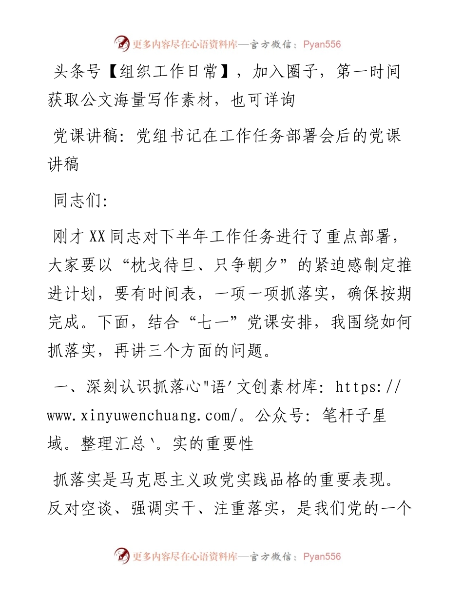 党课讲稿：党组书记在工作任务部署会后的党课讲稿.docx_第1页