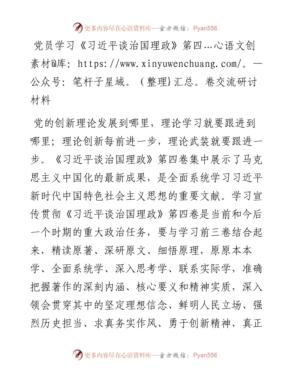 党员学习《习近平谈治国理政》第四卷交流研讨材料.docx_第1页