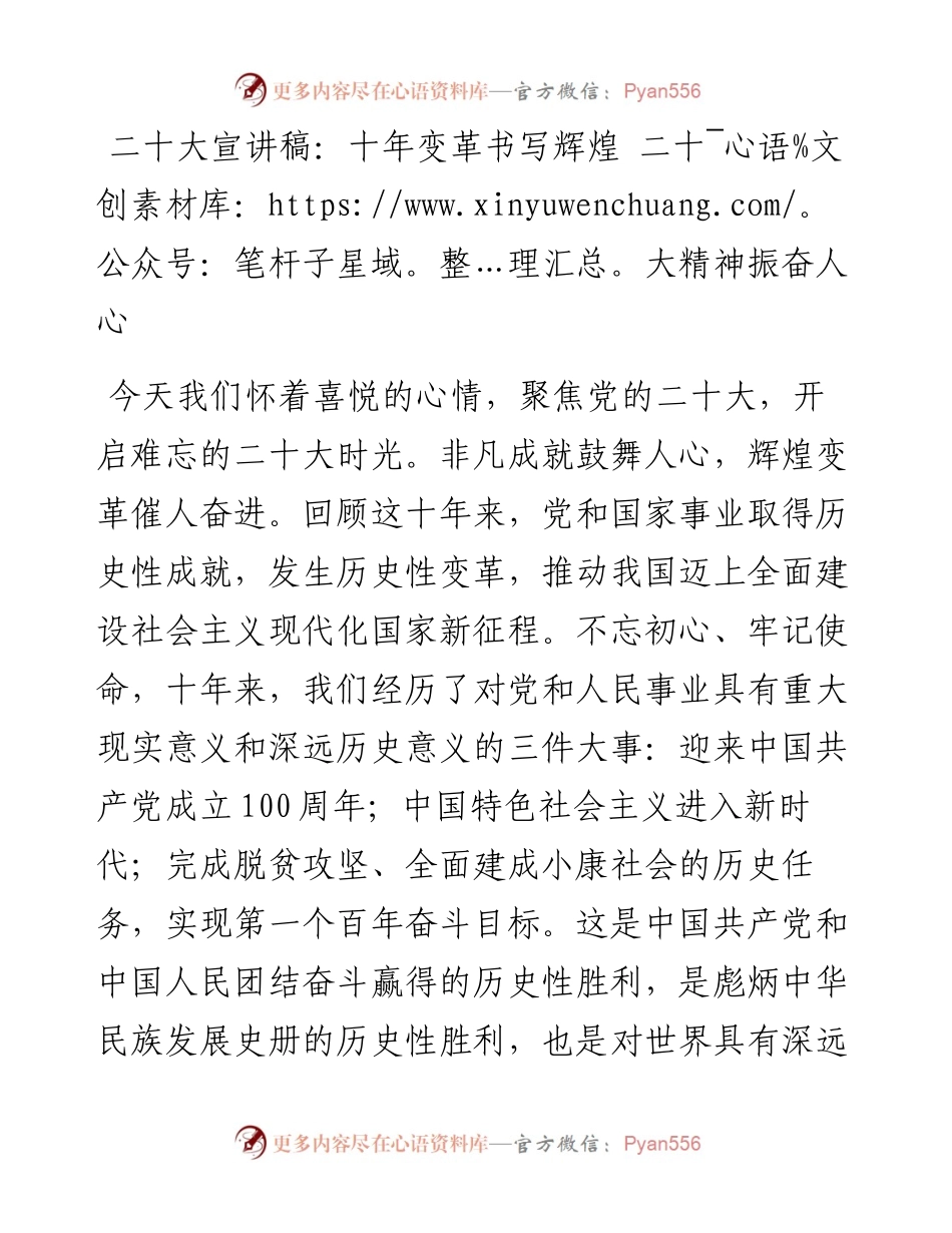 二十大宣讲稿：十年变革书写辉煌+二十大精神振奋人心（1229）.docx_第1页