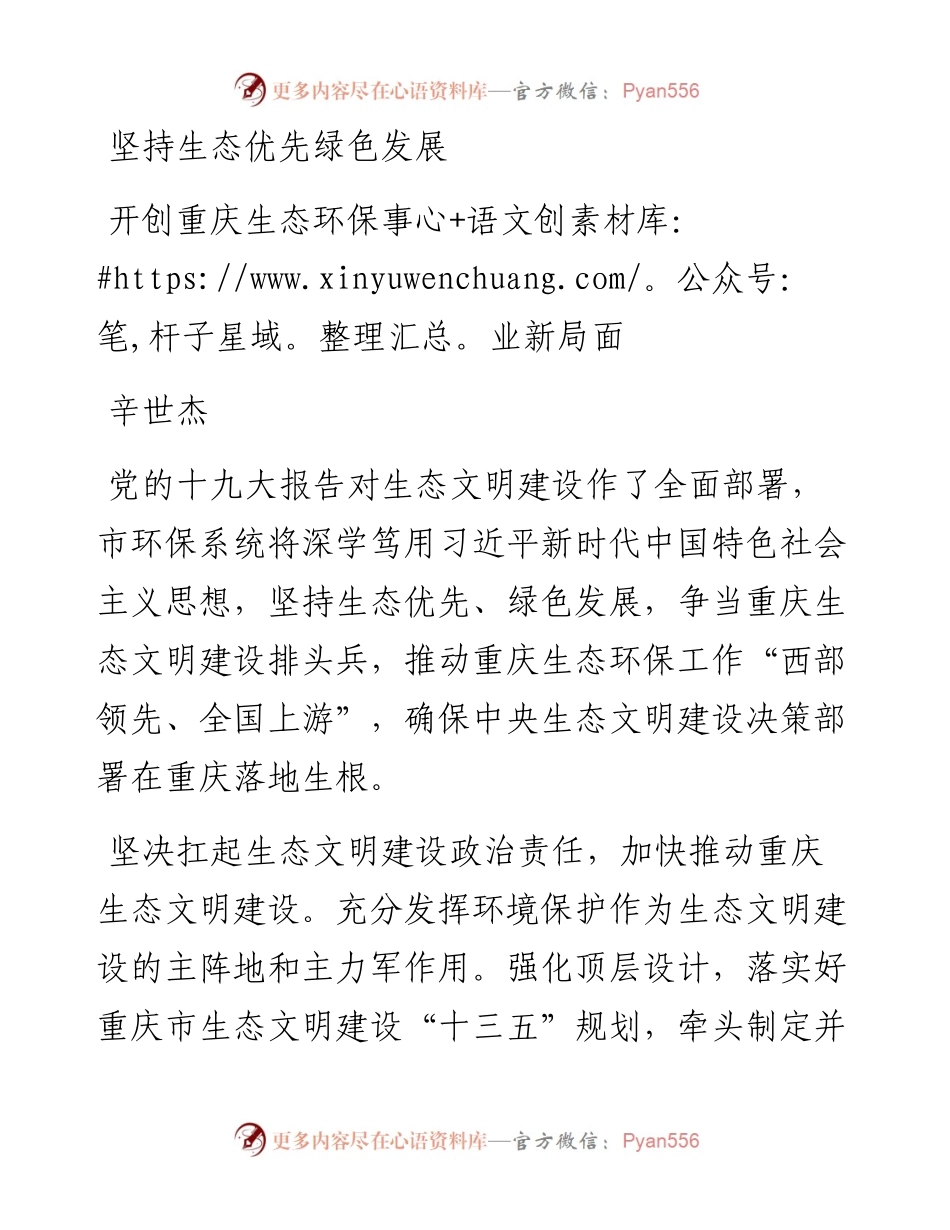 交流发言%5D坚持生态优先绿色发展开创重庆生态环保事业新局面.docx_第1页