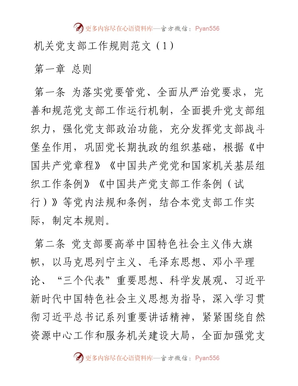 党支部工作规则汇编-6篇.docx_第1页