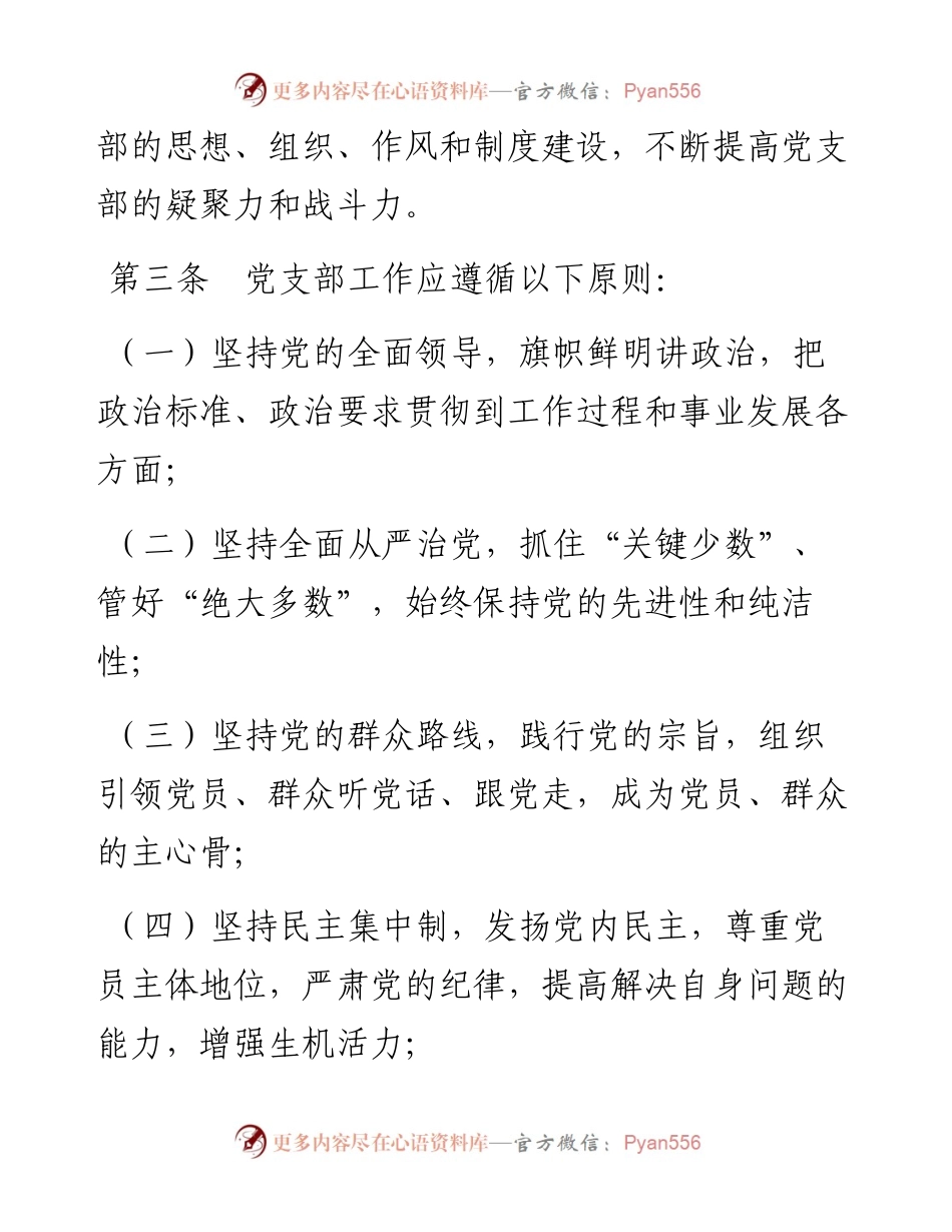党支部工作规则汇编-6篇.docx_第2页