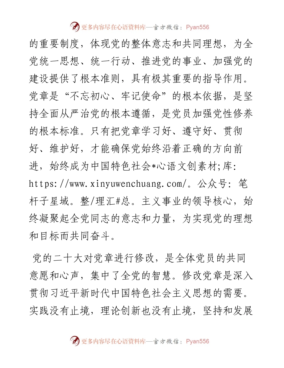 党章专题党课讲稿：党员领导干部要自觉带头学习党章尊崇党章.docx_第2页