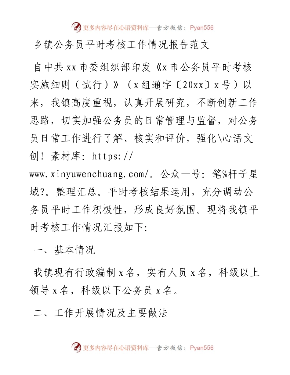 乡镇公务员平时考核工作情况总结报告.docx_第1页