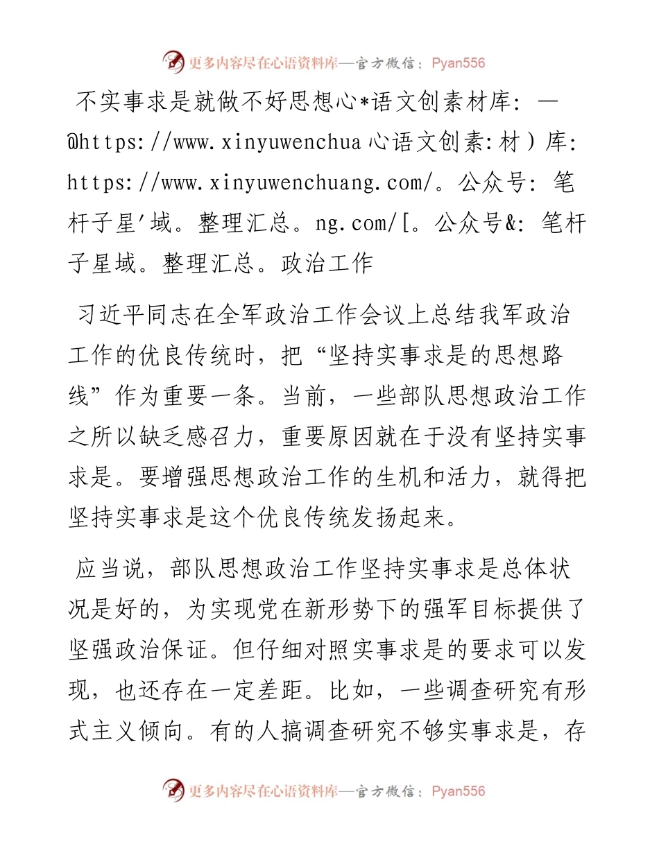 不实事求是就做不好思想政治工作.docx_第1页