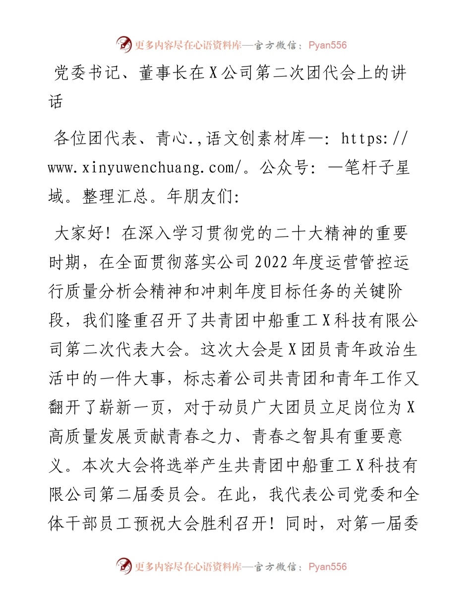 党委书记、董事长在X公司第二次团代会上的讲话.docx_第1页