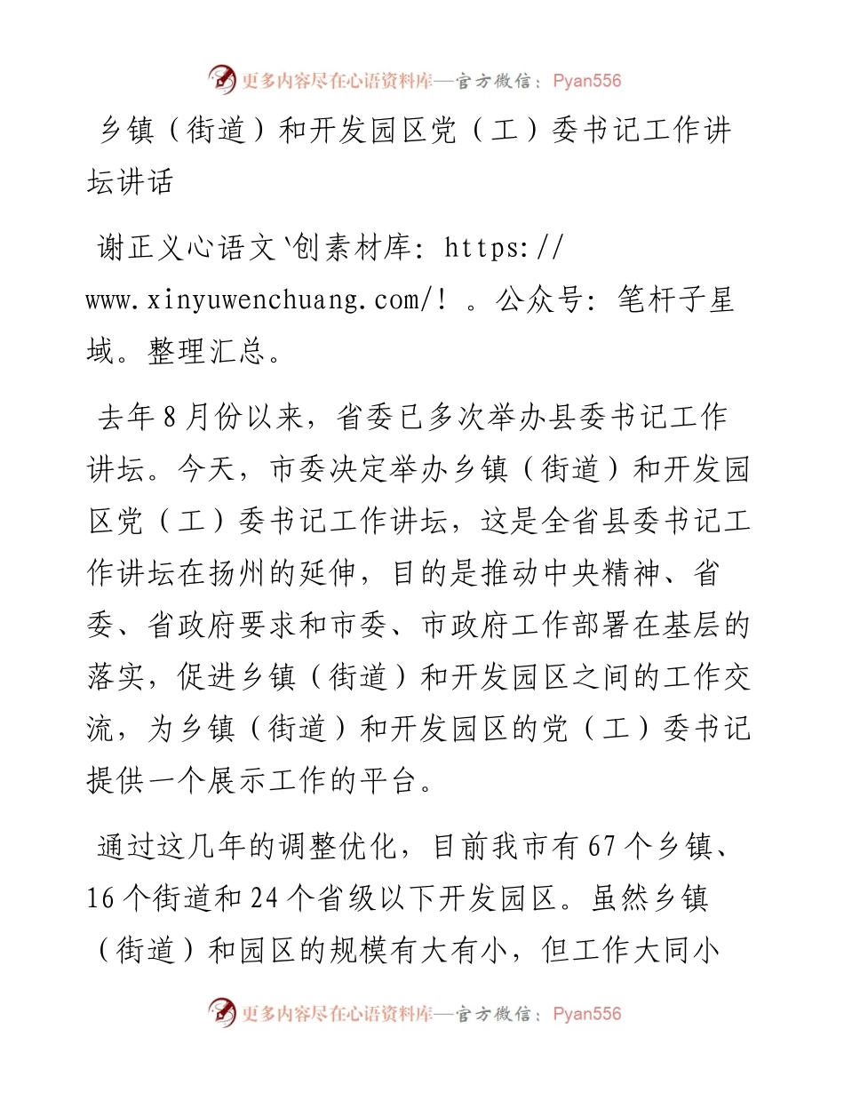 乡镇（街道）和开发园区党（工）委书记工作讲坛讲话.docx_第1页