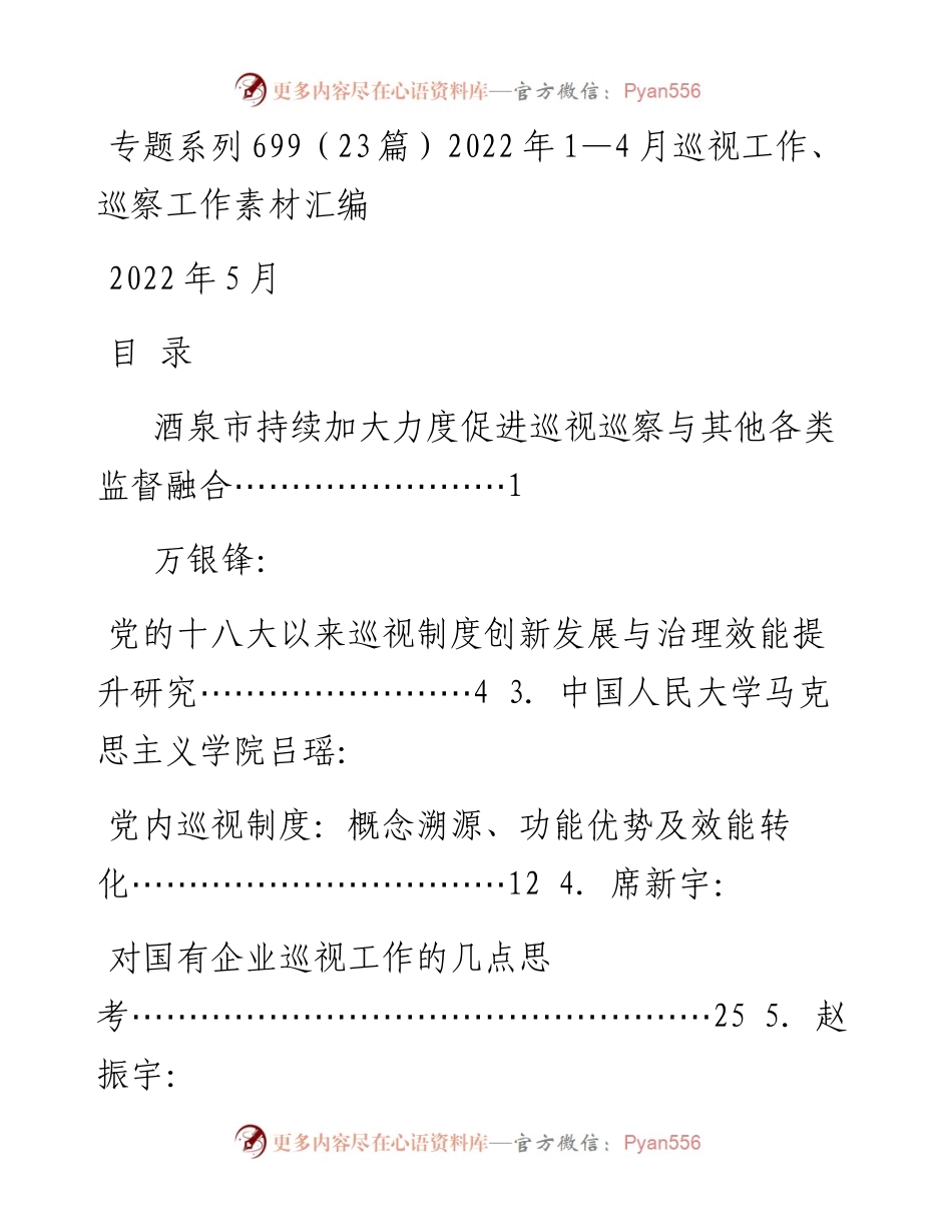 专题系列699（23篇）1—4月巡视工作、巡察工作素材汇编.docx_第1页