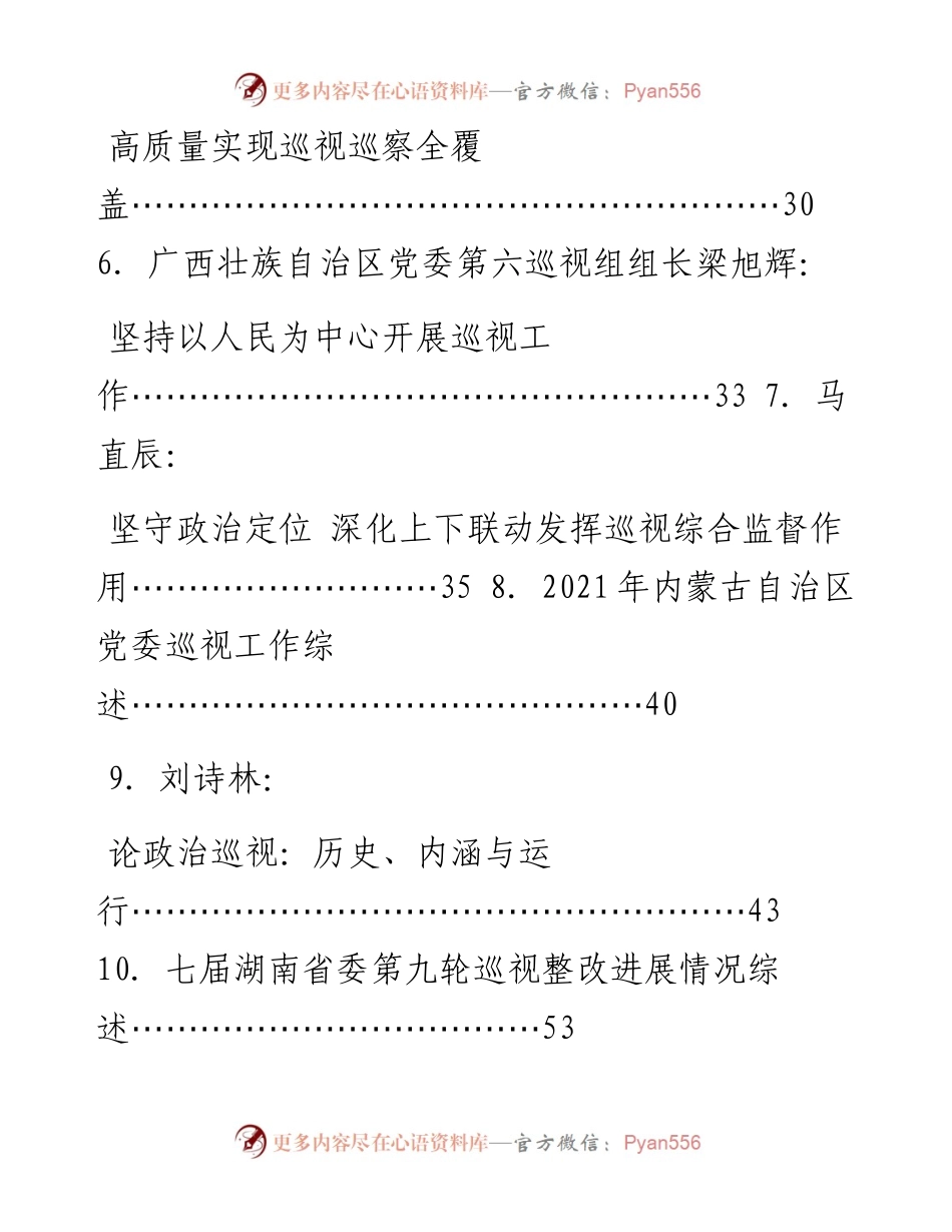 专题系列699（23篇）1—4月巡视工作、巡察工作素材汇编.docx_第2页