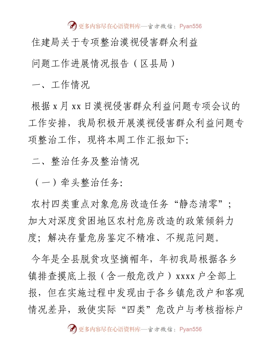 住建局关于专项整治漠视侵害群众利益问题工作进展情况报告（区县局）.docx_第1页