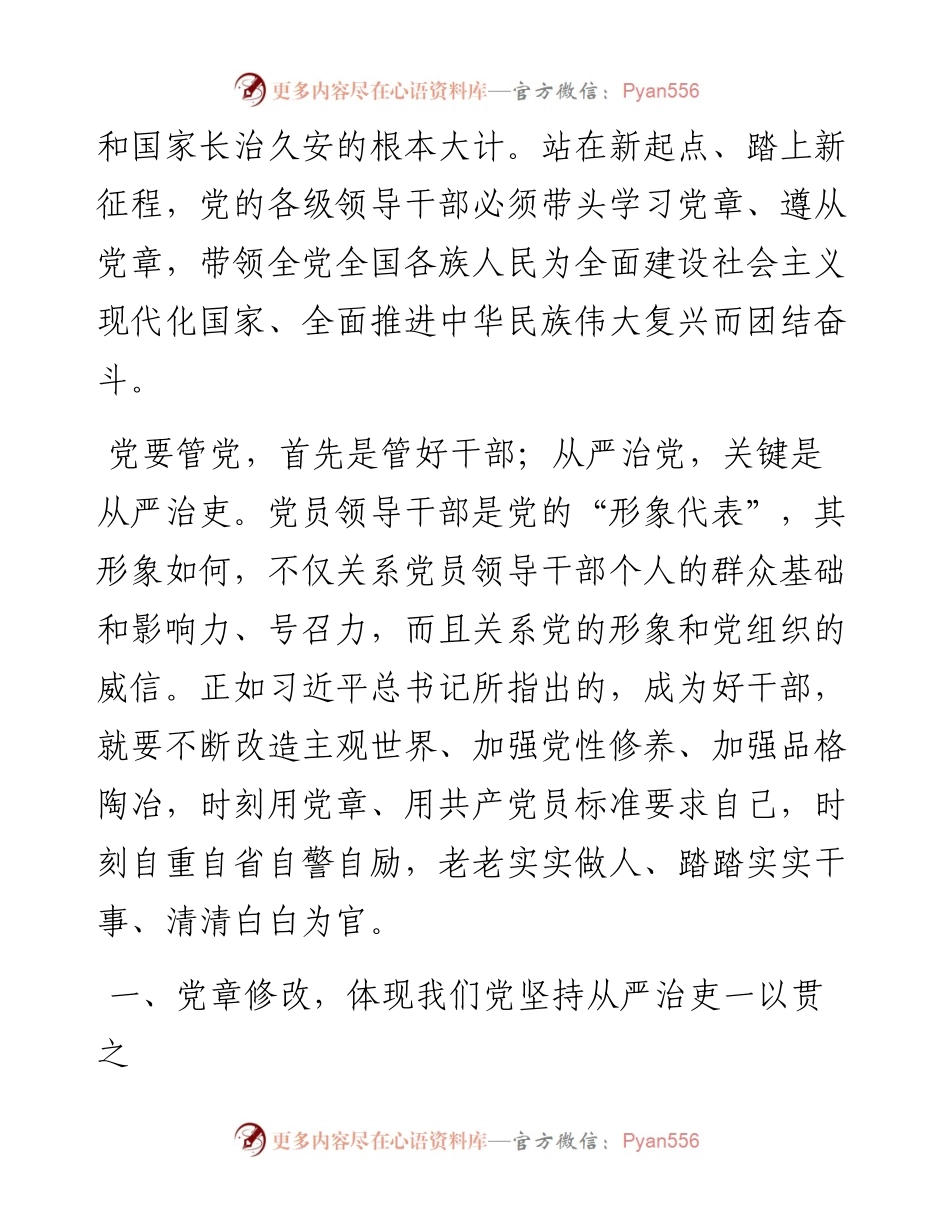 专题党课：遵从党章+做忠诚干净担当的好干部.docx_第2页
