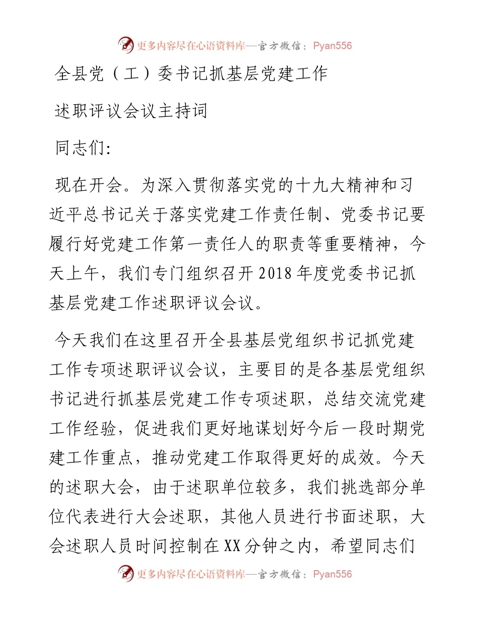 书记抓基层党建工作述职评议会议主持词.docx_第1页
