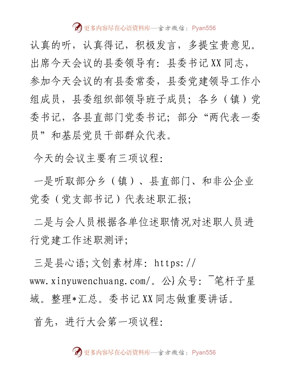 书记抓基层党建工作述职评议会议主持词.docx_第2页