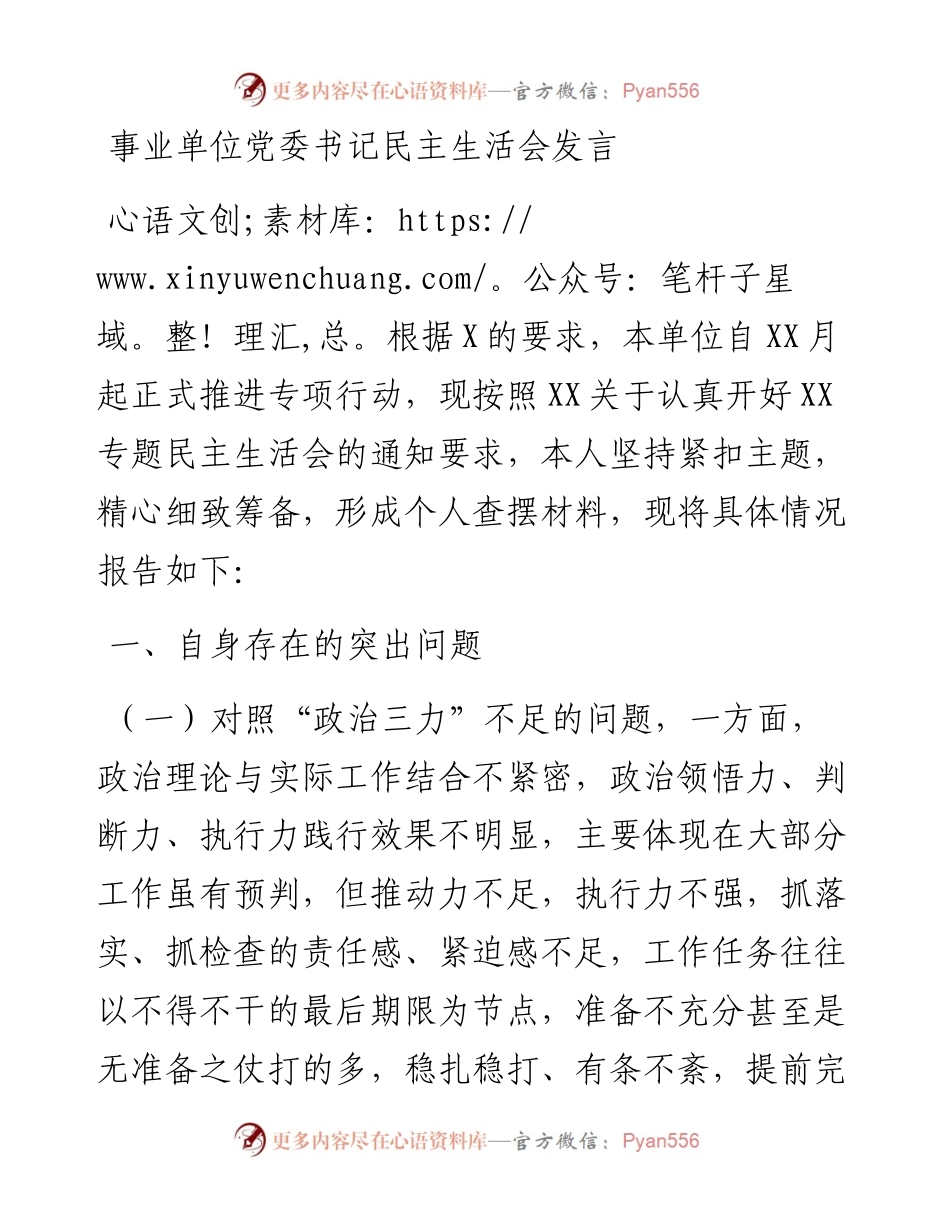 事业单位党委书记民主生活会发言.docx_第1页