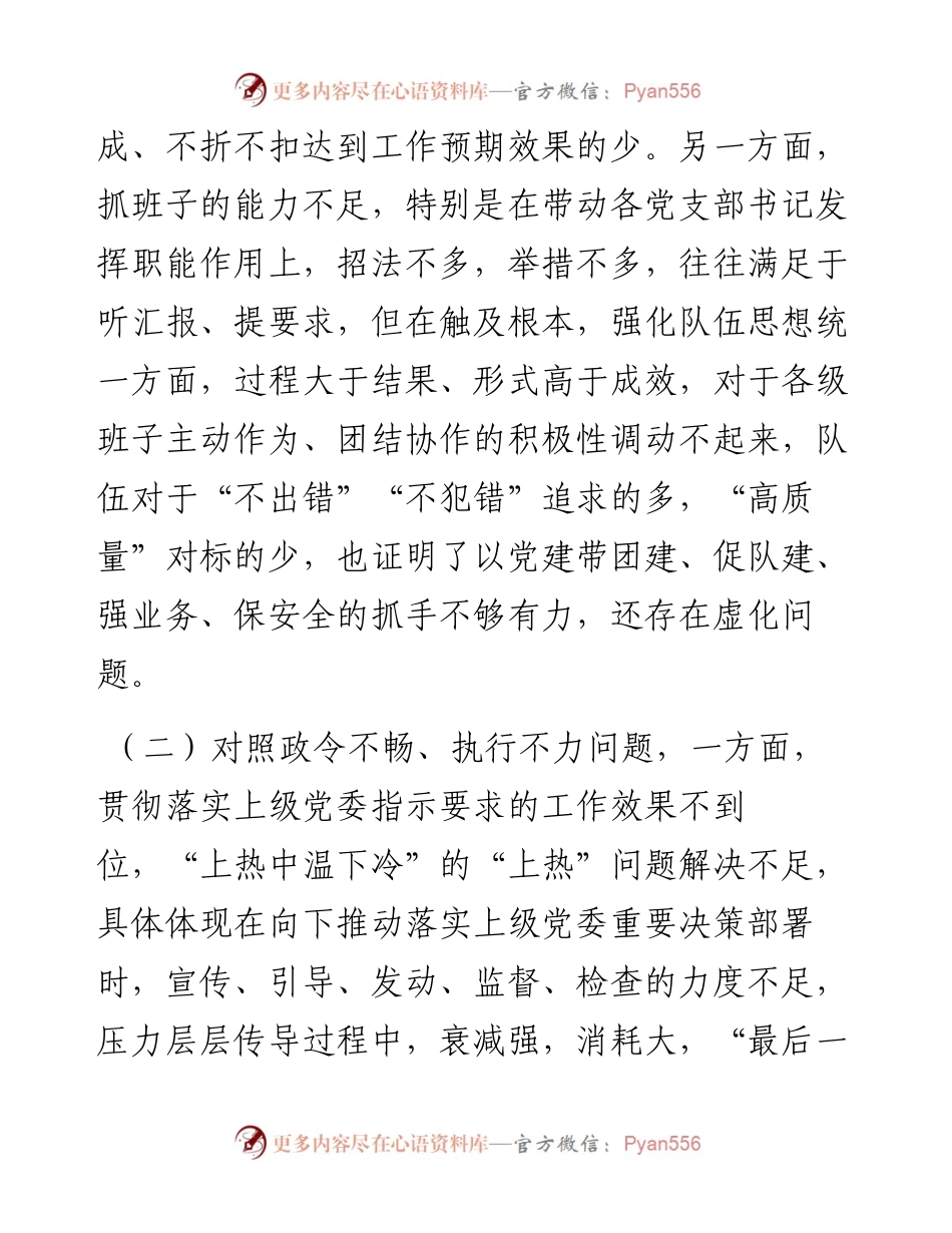 事业单位党委书记民主生活会发言.docx_第2页