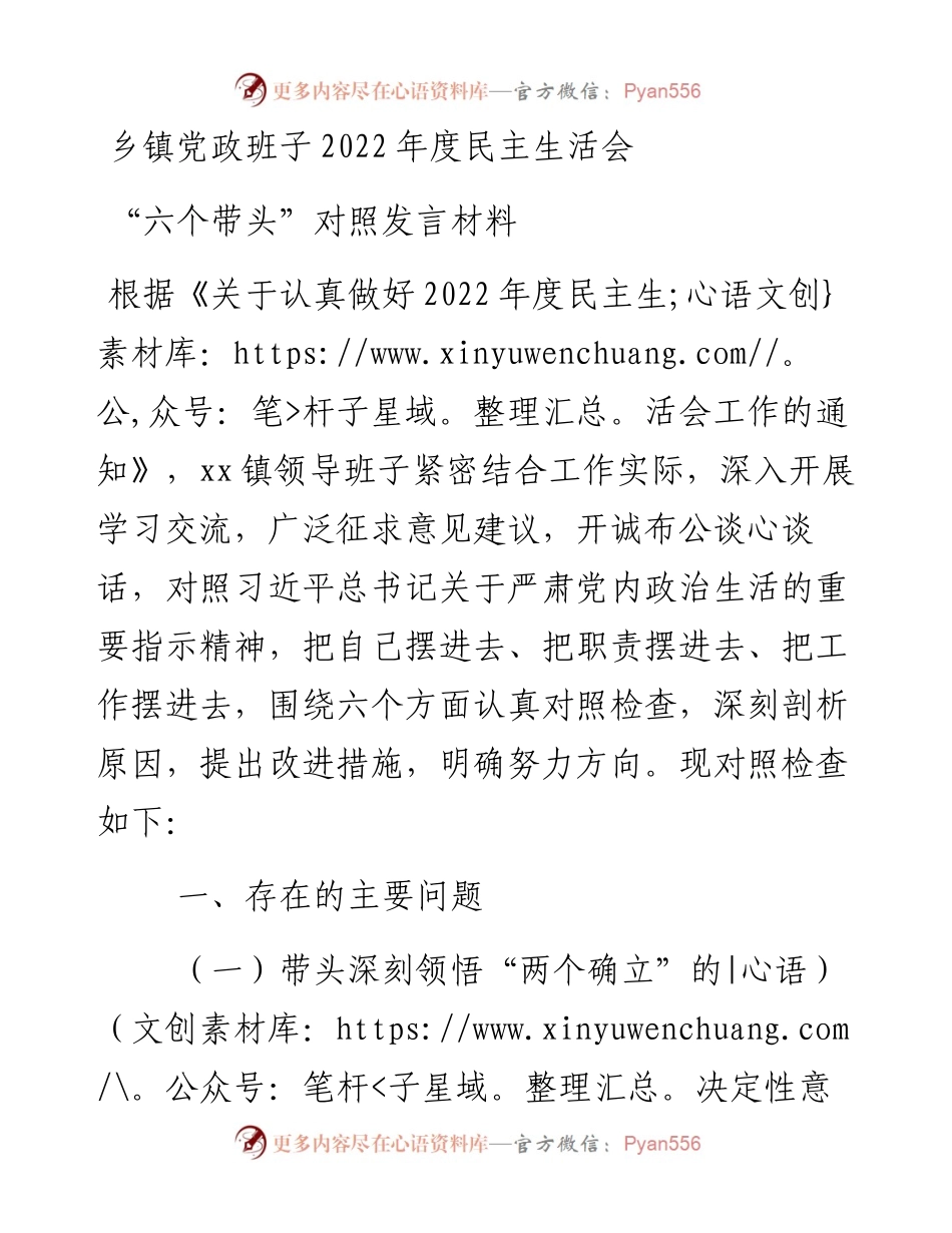 乡镇党政班子度民主生活会“六个带头”对照发言材料.docx_第1页