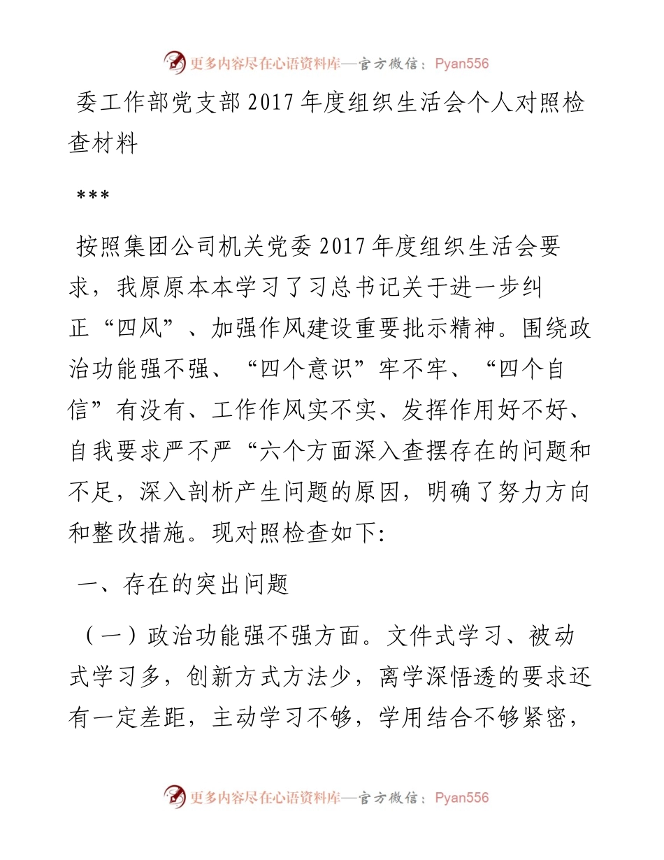 党委工作部党支部度组织生活会个人对照检查材料 (2).docx_第1页