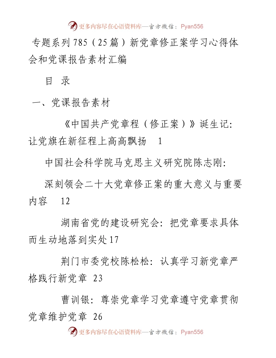 专题系列785（25篇）新党章修正案学习心得体会和党课报告素材汇编.docx_第1页