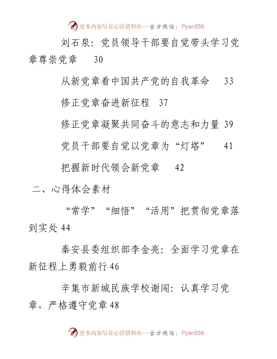 专题系列785（25篇）新党章修正案学习心得体会和党课报告素材汇编.docx_第2页