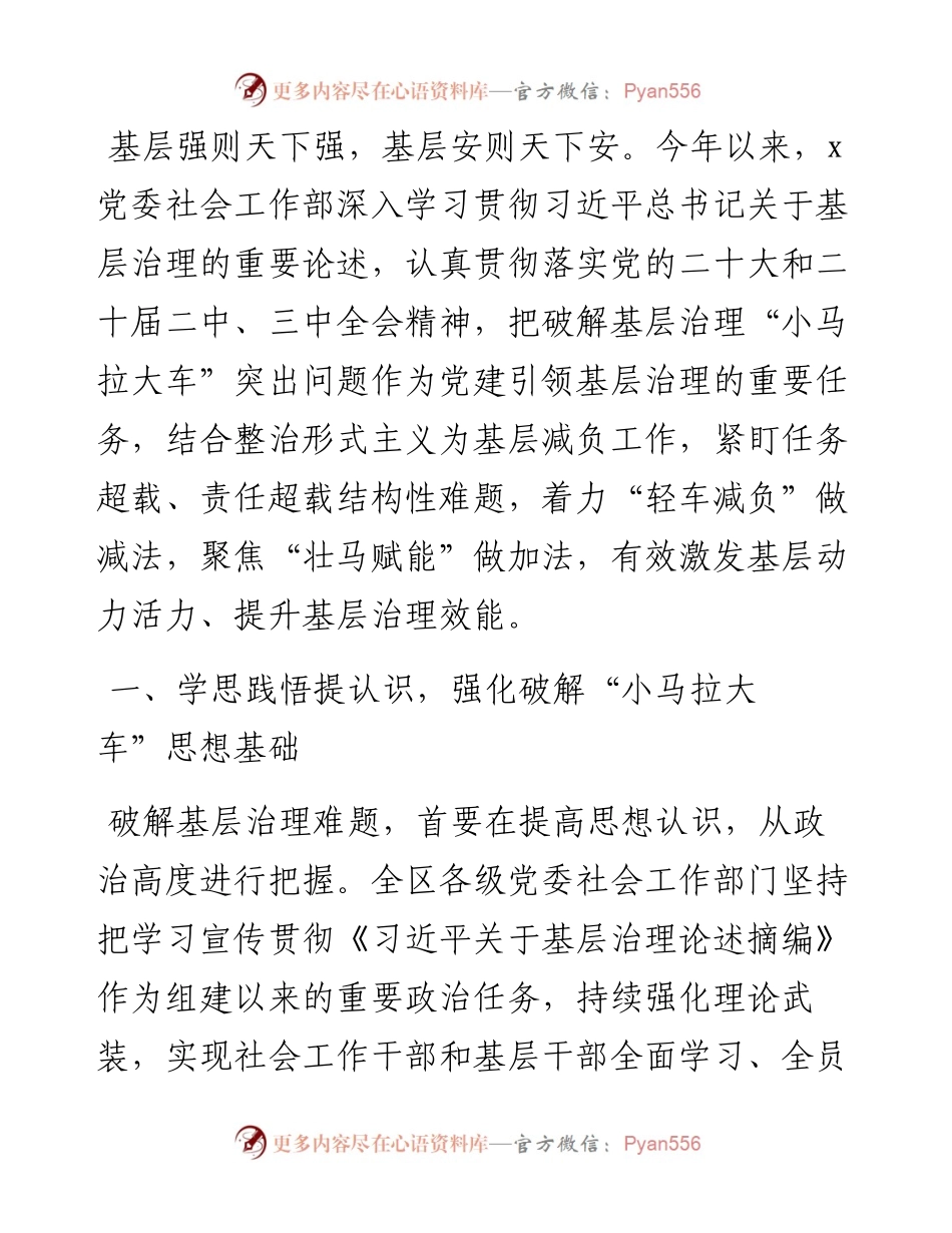 党委社会工作部长在破解基层治理“小马拉大车”突出问题专题会议上的汇报发言.docx_第1页