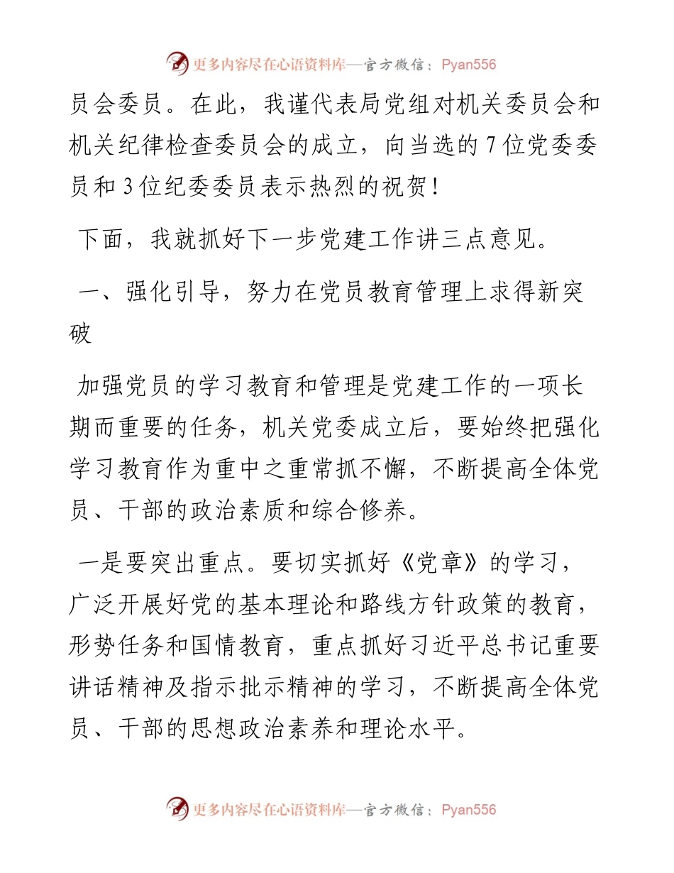 党组书记在机关委员会党员大会上的讲话.docx_第2页