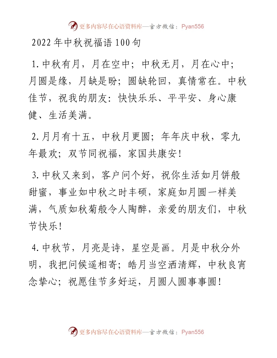 中秋祝福语集锦.docx_第1页